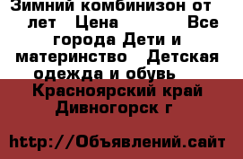 Зимний комбинизон от 0-3 лет › Цена ­ 3 500 - Все города Дети и материнство » Детская одежда и обувь   . Красноярский край,Дивногорск г.